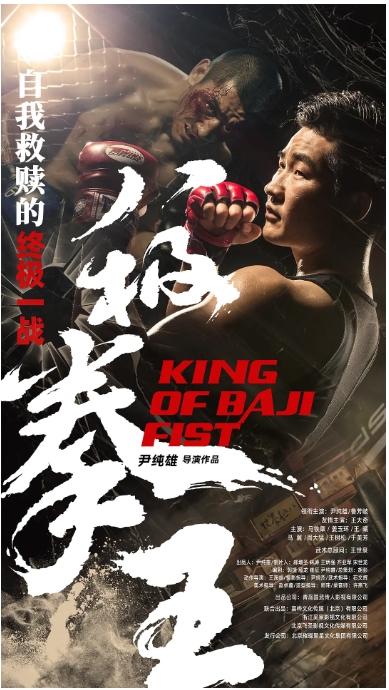 [夸克网盘]电影    剧情 / 动作《八极拳王》（2023）