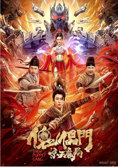 [夸克网盘]电影   武侠 / 古装 《傀儡门之惊天魔局》（2023）