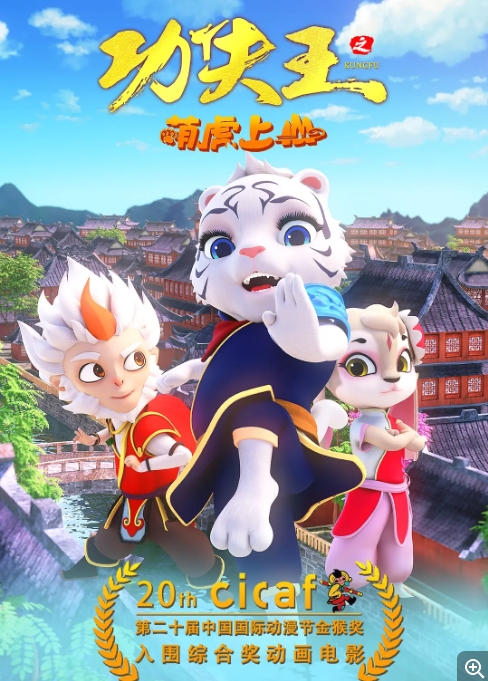 [夸克网盘]电影   喜剧 / 动画 / 奇幻 / 冒险 《功夫王之萌虎上山》（2023）