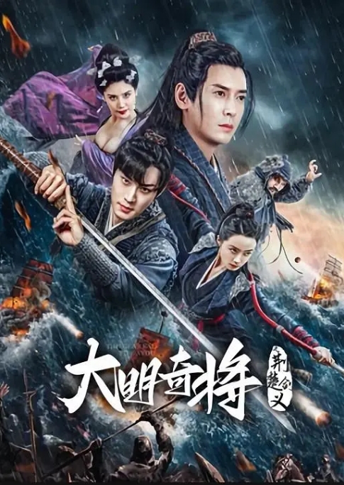 [夸克网盘]电影   动作 / 武侠 《大明奇将之荆楚剑义》（2023）