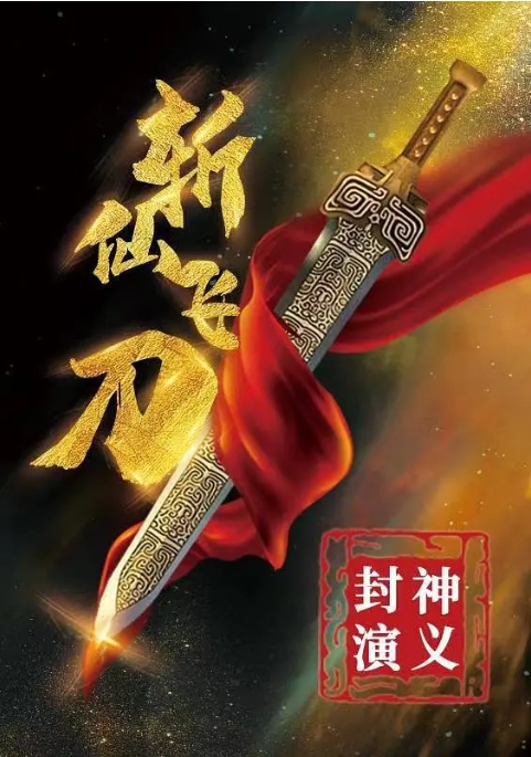 [夸克网盘]电影   剧情 / 动作 / 奇幻 / 武侠 / 古装 《封神演义之斩仙飞刀》（2023）