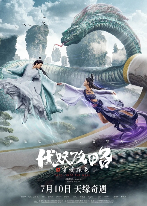 [夸克网盘]电影   喜剧 / 爱情 / 奇幻 / 古装 《伏妖攻略之穿墙探花》（2023）