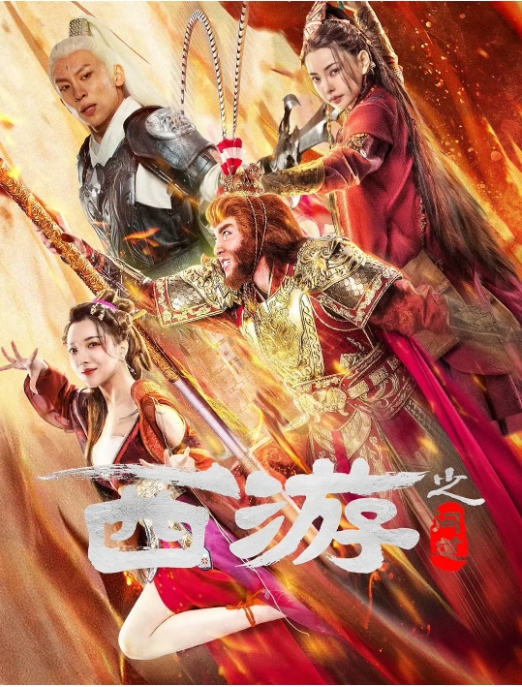 [夸克网盘]电影   动作 《西游之问道》（2023）