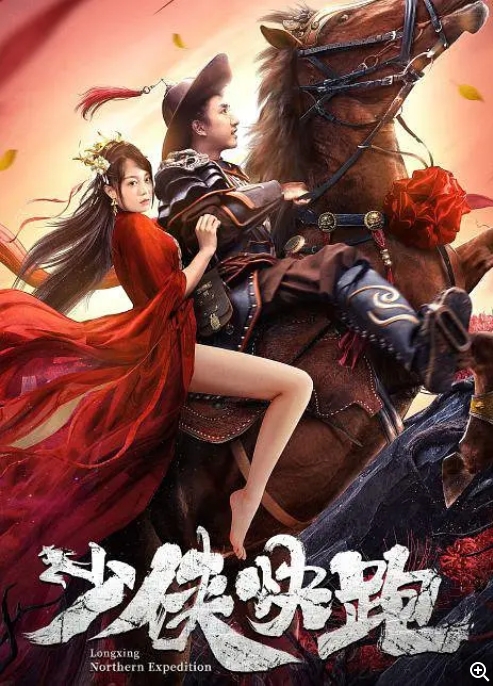 [夸克网盘]电影   动作 / 历史 / 战争 《少侠快跑》（2023）