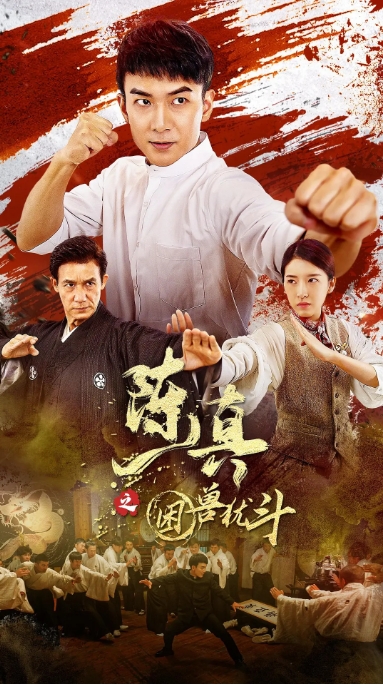 [夸克网盘]电影   剧情 / 动作 《陈真之困兽犹斗》（2023）