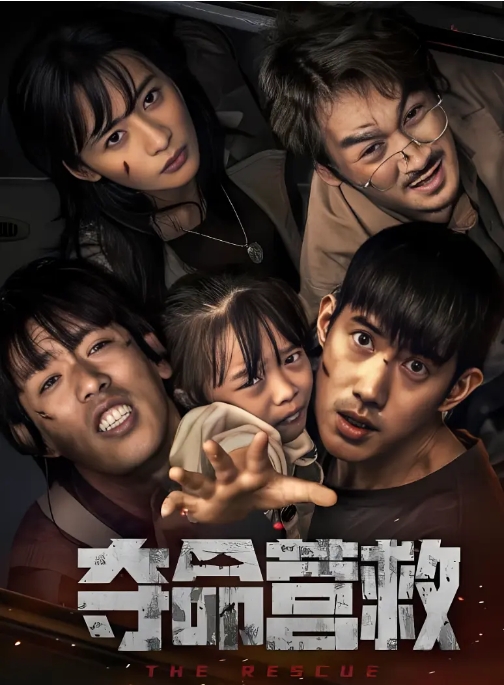 [夸克网盘]电影   剧情 / 动作 / 冒险 / 灾难 《夺命营救》（2023）
