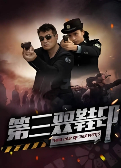 [夸克网盘]电影    悬疑 / 犯罪《第三双鞋印》（2023）