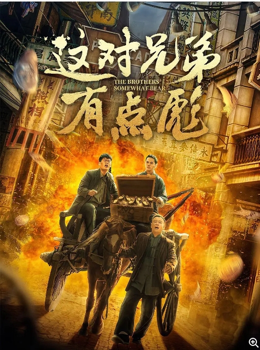 [夸克网盘]电影    喜剧《这对兄弟有点彪》（2023）