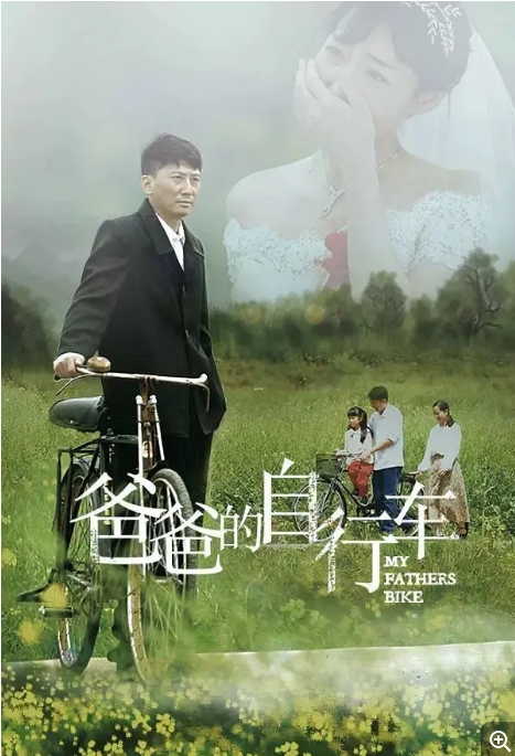 [夸克网盘]电影   剧情 / 家庭《爸爸的自行车 》(2023)