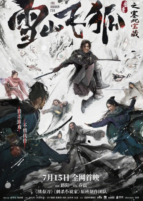 [夸克网盘]电影    剧情 / 动作 / 武侠 / 古装《雪山飞狐之塞北宝藏 》(2022)