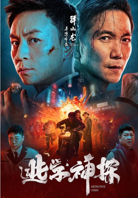 [夸克网盘]电影    剧情 / 喜剧 / 悬疑《逃学神探》(2022)