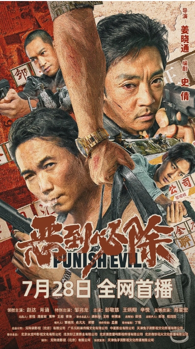 [夸克网盘]电影    剧情 / 犯罪《恶到必除》(2022)