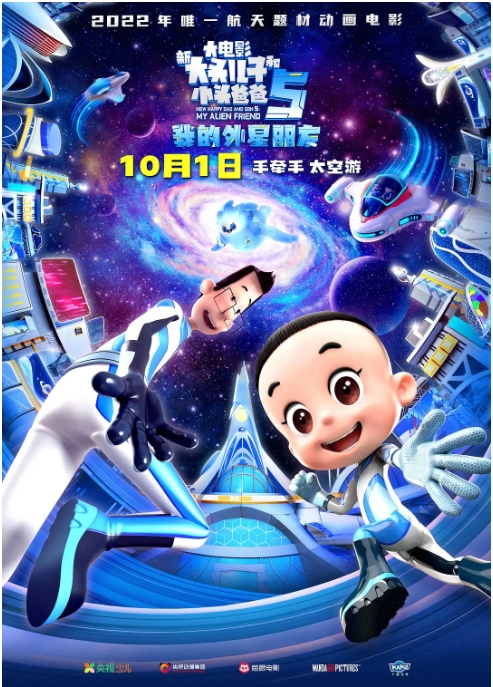 [夸克网盘]电影    喜剧 / 动画 / 家庭 / 儿童《新大头儿子和小头爸爸5：我的外星朋友》(2022)