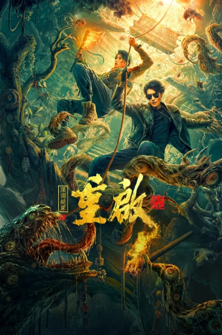 [夸克网盘]电影   悬疑 / 惊悚 / 恐怖《重启之深渊疑冢》(2022)