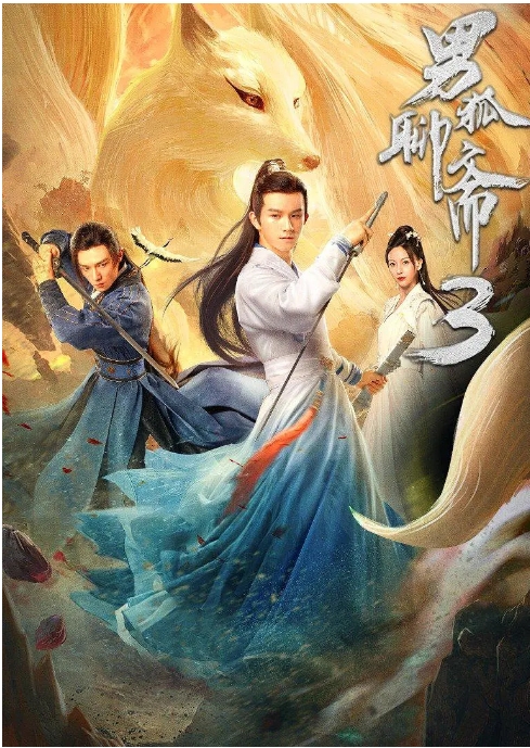 [夸克网盘]电影   奇幻 / 古装《男狐聊斋》(1-3部)