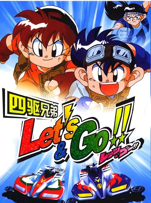 [夸克网盘][日剧]动漫《四驱兄弟》（1-3季）（1996-1998）剧情 / 动画 豆瓣8.4