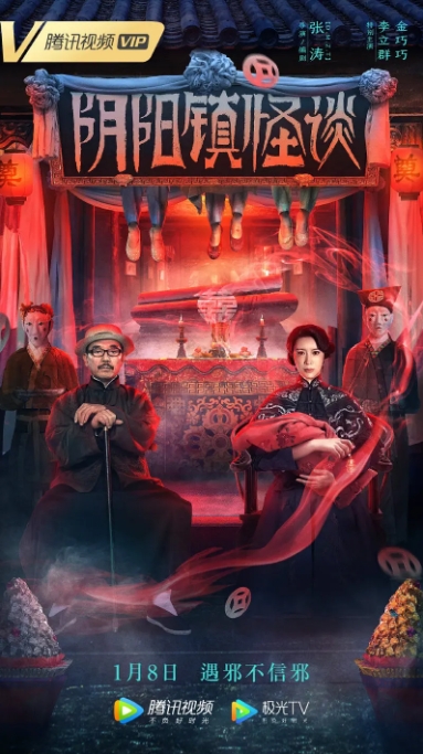 [夸克网盘]电影    惊悚 / 恐怖《阴阳镇怪谈》(2022)