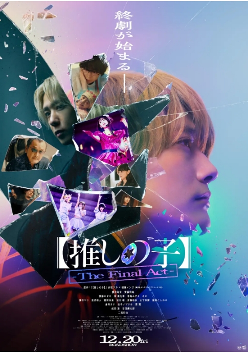 [夸克网盘]日本电影《我推的孩子 终幕》（2024）+剧集版 剧情