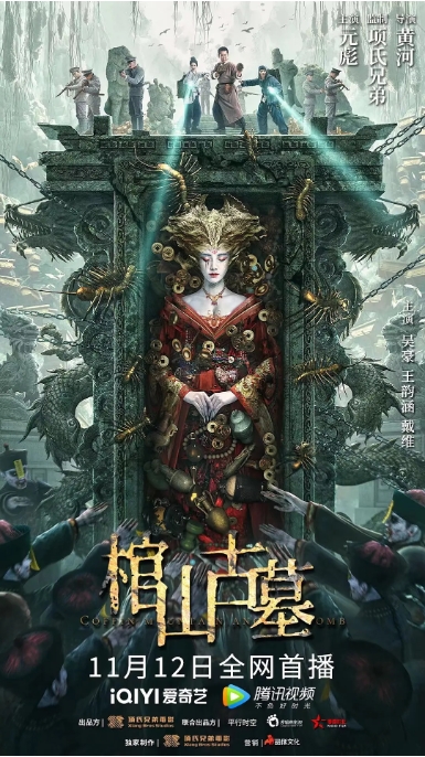 [夸克网盘]电影    奇幻 / 冒险《棺山古墓》(2022)