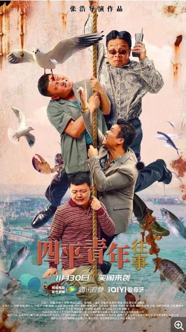 [夸克网盘]电影   剧情 / 喜剧《四平青年往事》(2022)