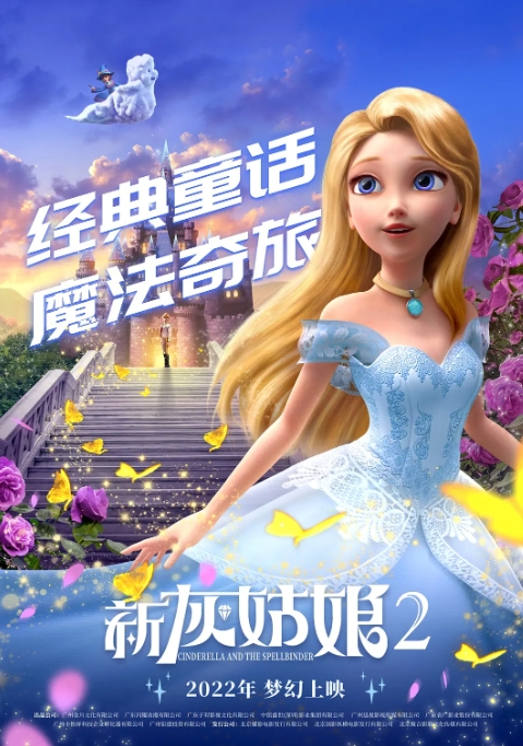 [夸克网盘]电影   动画 / 奇幻《新灰姑娘2》(2022)