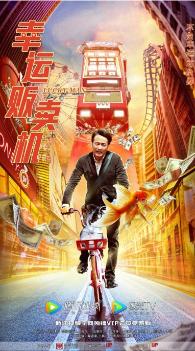 [夸克网盘]电影    剧情 / 喜剧 / 爱情 / 奇幻《幸运贩卖机》(2022)