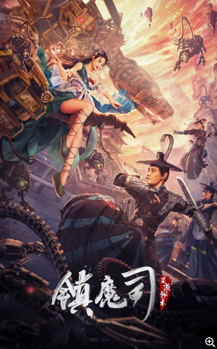 [夸克网盘]电影    动作 / 武侠 / 古装《镇魔司：灵源秘术》(2022)