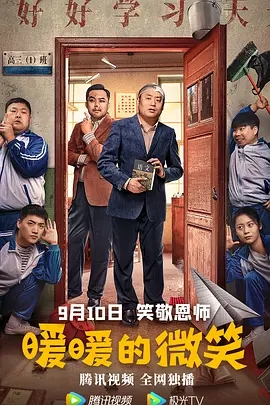 [夸克网盘]电影    喜剧《暖暖的微笑》(2022)