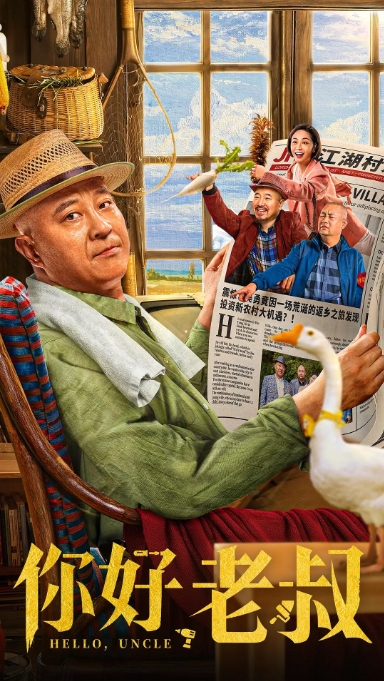 [夸克网盘]电影    喜剧《你好，老叔》(2022)