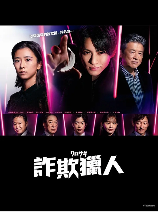 [夸克网盘][日剧]《欺诈猎人》（电视剧版+电影版）+欺诈师猎人 剧情 / 犯罪 豆瓣7.6