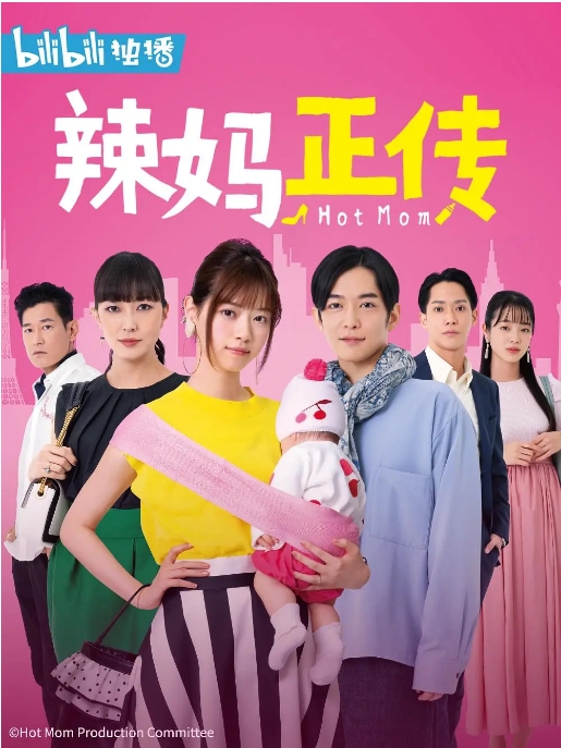 [夸克网盘][日剧]《辣妈正传》（2021）剧情 / 喜剧 豆瓣6.5