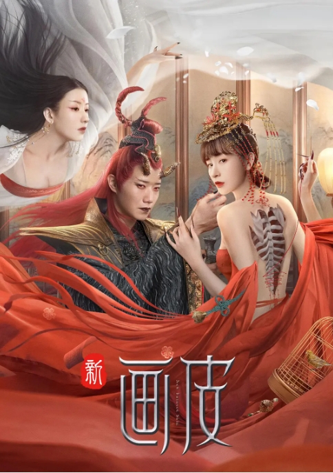 [夸克网盘]电影  爱情 / 奇幻 / 古装《新画皮》(2022)