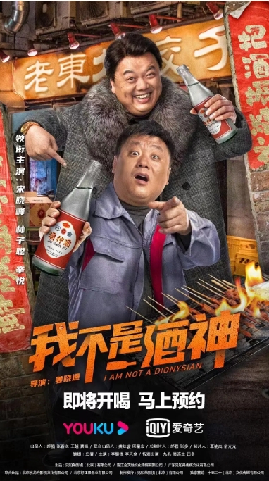 [夸克网盘]电影  喜剧《我不是酒神》(2022)