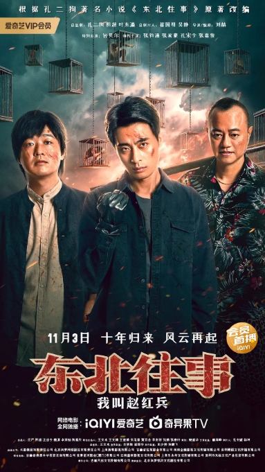 [夸克网盘]电影  剧情 / 犯罪《东北往事之我叫赵红兵》(2022)