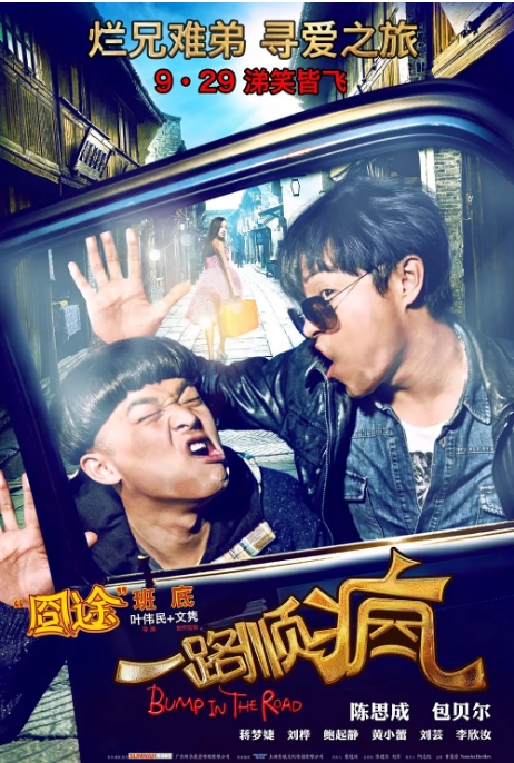 [夸克网盘]国内电影《一路顺疯》（2013）喜剧