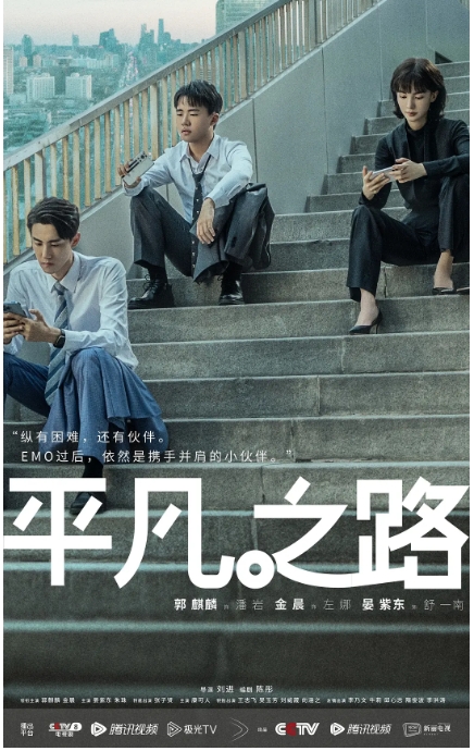 [夸克网盘][国剧]《平凡之路》（2023）剧情 / 喜剧 豆瓣7.2