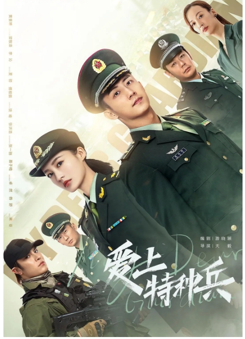 [夸克网盘][国剧]《爱上特种兵》（2021）剧情 / 爱情