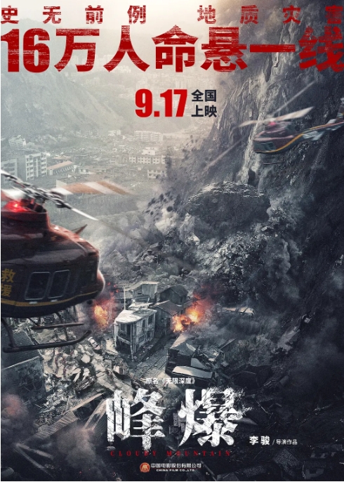 [夸克网盘]国内电影《峰爆》（2021）剧情 / 动作 / 灾难