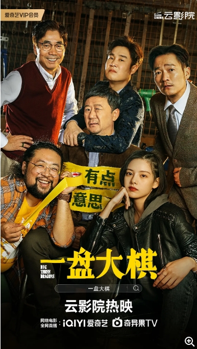 [夸克网盘]电影  剧情 / 喜剧《一盘大棋》(2022)