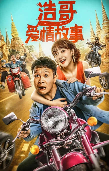 [夸克网盘]电影  喜剧 / 爱情《浩哥爱情故事》(2022)