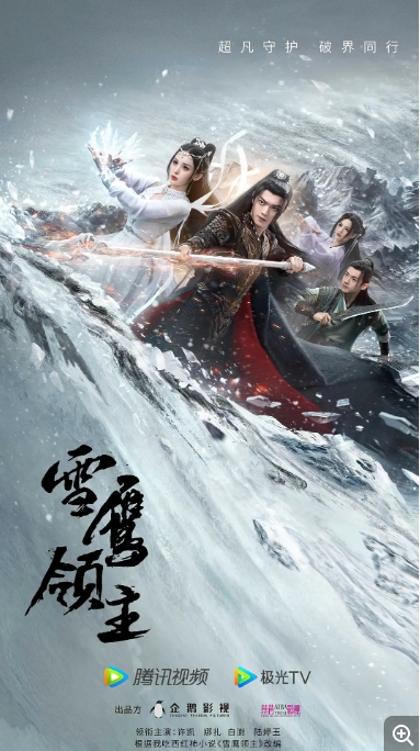 [夸克网盘]电视剧  爱情 / 古装《雪鹰领主》(2023)