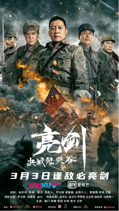 [夸克网盘]电视剧  动作 / 历史 / 战争《亮剑：决战鬼哭谷》(2022)