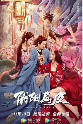 [夸克网盘]电影  奇幻 / 古装《阴阳画皮》（2022）