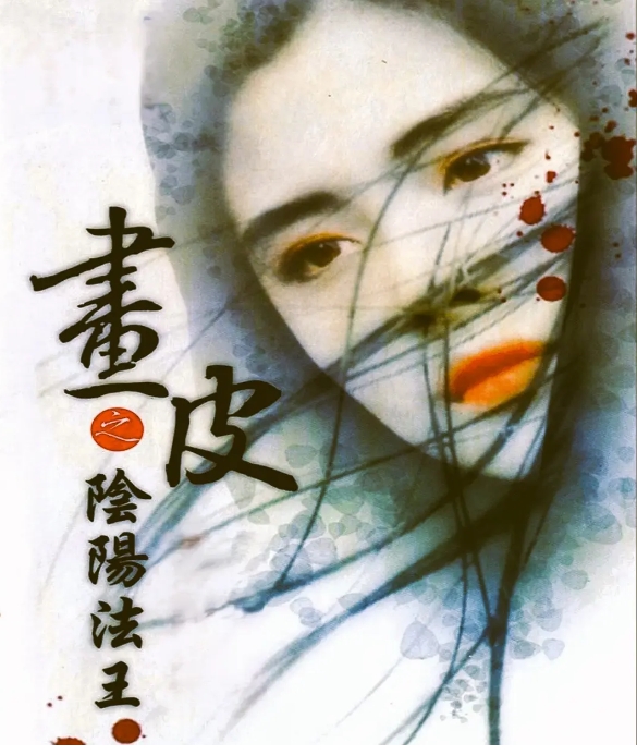 [夸克网盘]电影  动作 / 恐怖 / 奇幻 / 古装《画皮之阴阳法王》（1992）