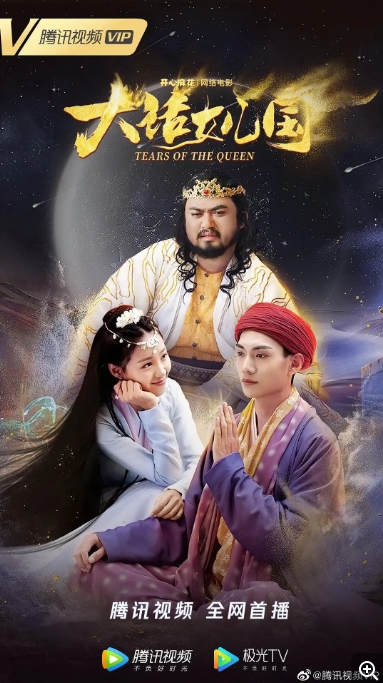 [夸克网盘]电影  喜剧 / 爱情 / 奇幻《大话女儿国》（2022）