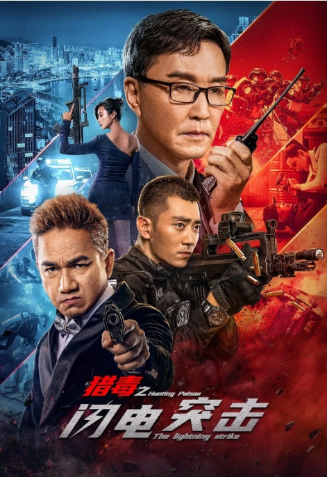 [夸克网盘]电影     剧情 / 动作 / 犯罪 《猎毒之闪电突击》（2022）