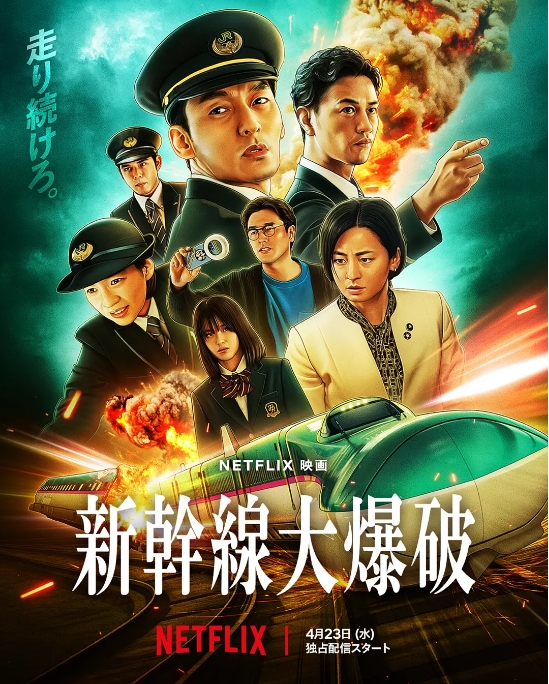 [夸克网盘]日本电影《新干线惊爆倒数》（2025）剧情 / 动作 / 惊悚 / 犯罪