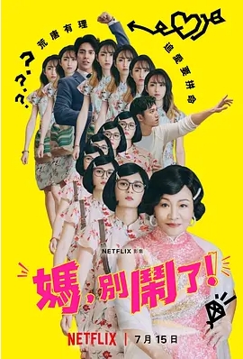 [夸克网盘]电视剧  剧情 / 喜剧 / 家庭《妈，别闹了！》台湾（2022）