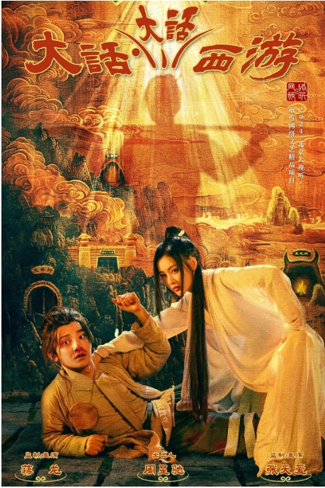 [夸克网盘]电视剧  喜剧 / 奇幻《大话大话西游》（2024）