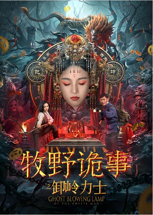 [夸克网盘]电影  动作 / 冒险《牧野诡事之卸岭力士》（2022）